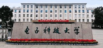 电子科技大学