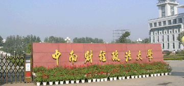 中南财经政法大学