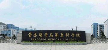肇庆医学高等专科学校
