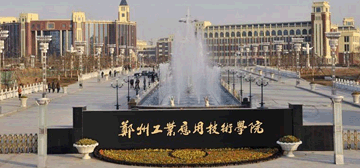 郑州工业应用技术学院