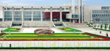 郑州科技学院