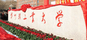 郑州轻工业大学