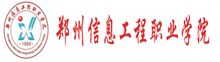 郑州信息工程职业学院