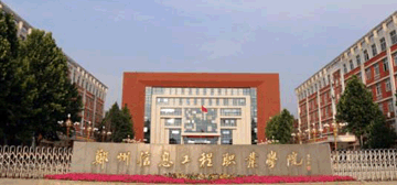 郑州信息工程职业学院